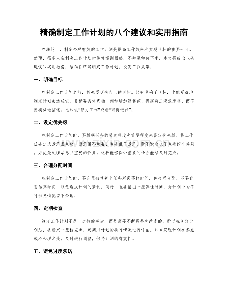 精确制定工作计划的八个建议和实用指南.docx_第1页