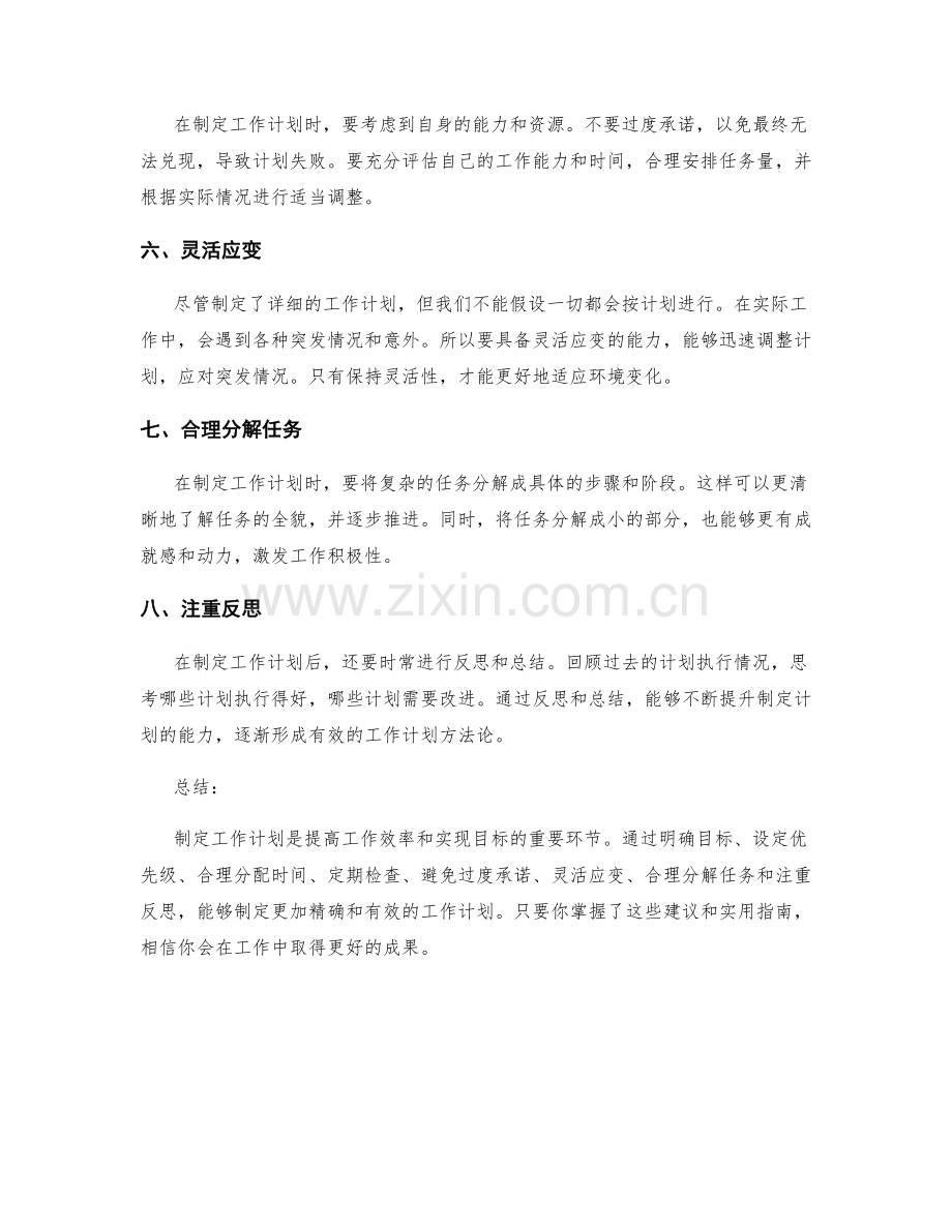 精确制定工作计划的八个建议和实用指南.docx_第2页