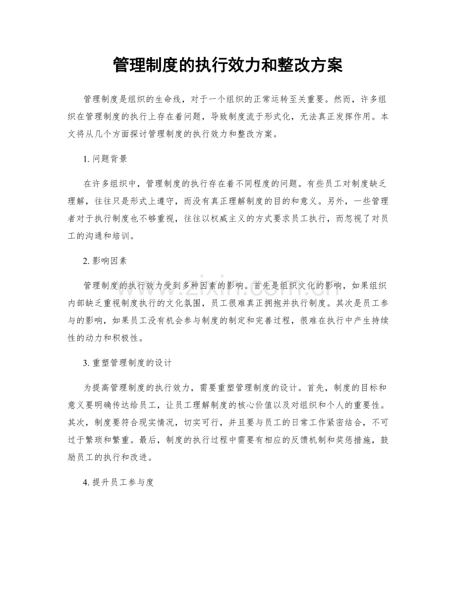 管理制度的执行效力和整改方案.docx_第1页