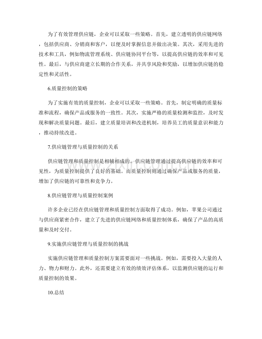 实施方案中的供应链管理与质量控制.docx_第2页
