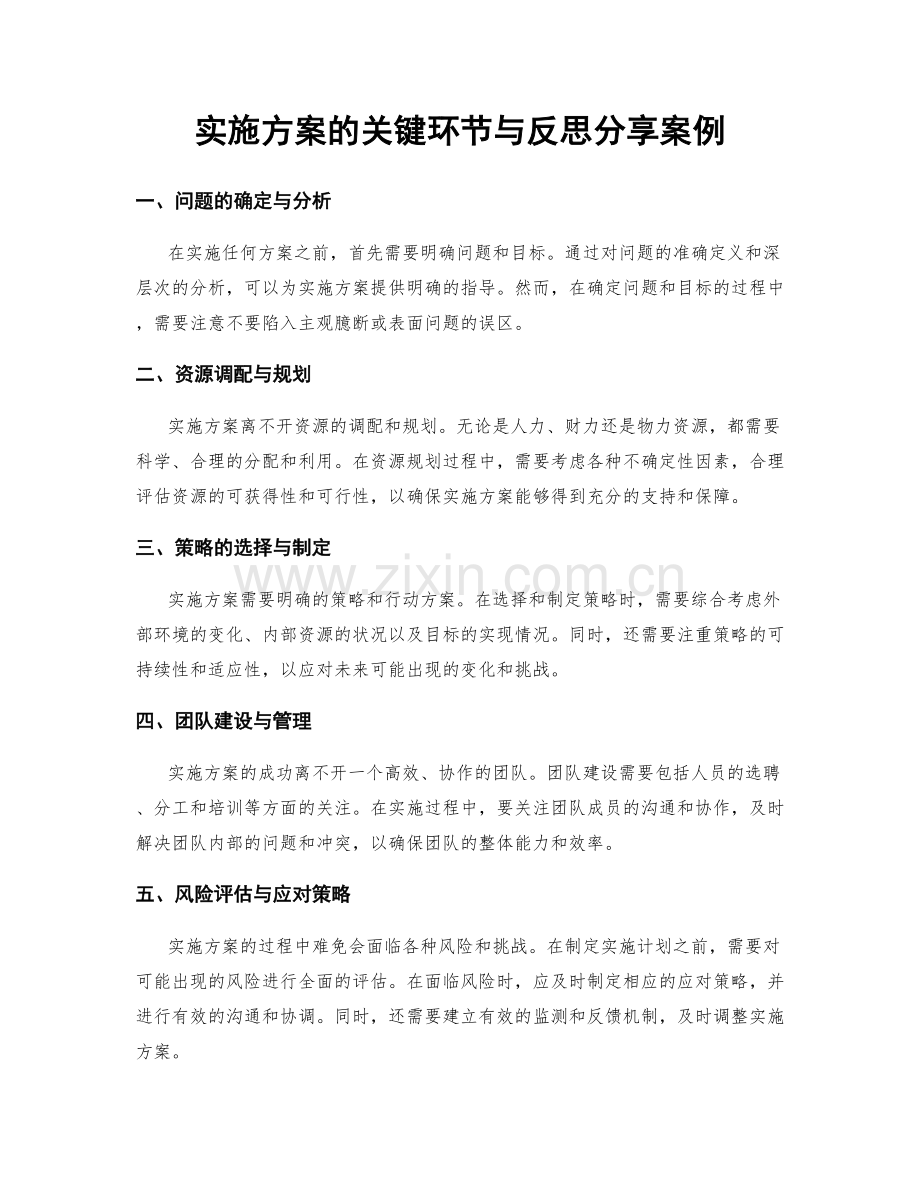 实施方案的关键环节与反思分享案例.docx_第1页