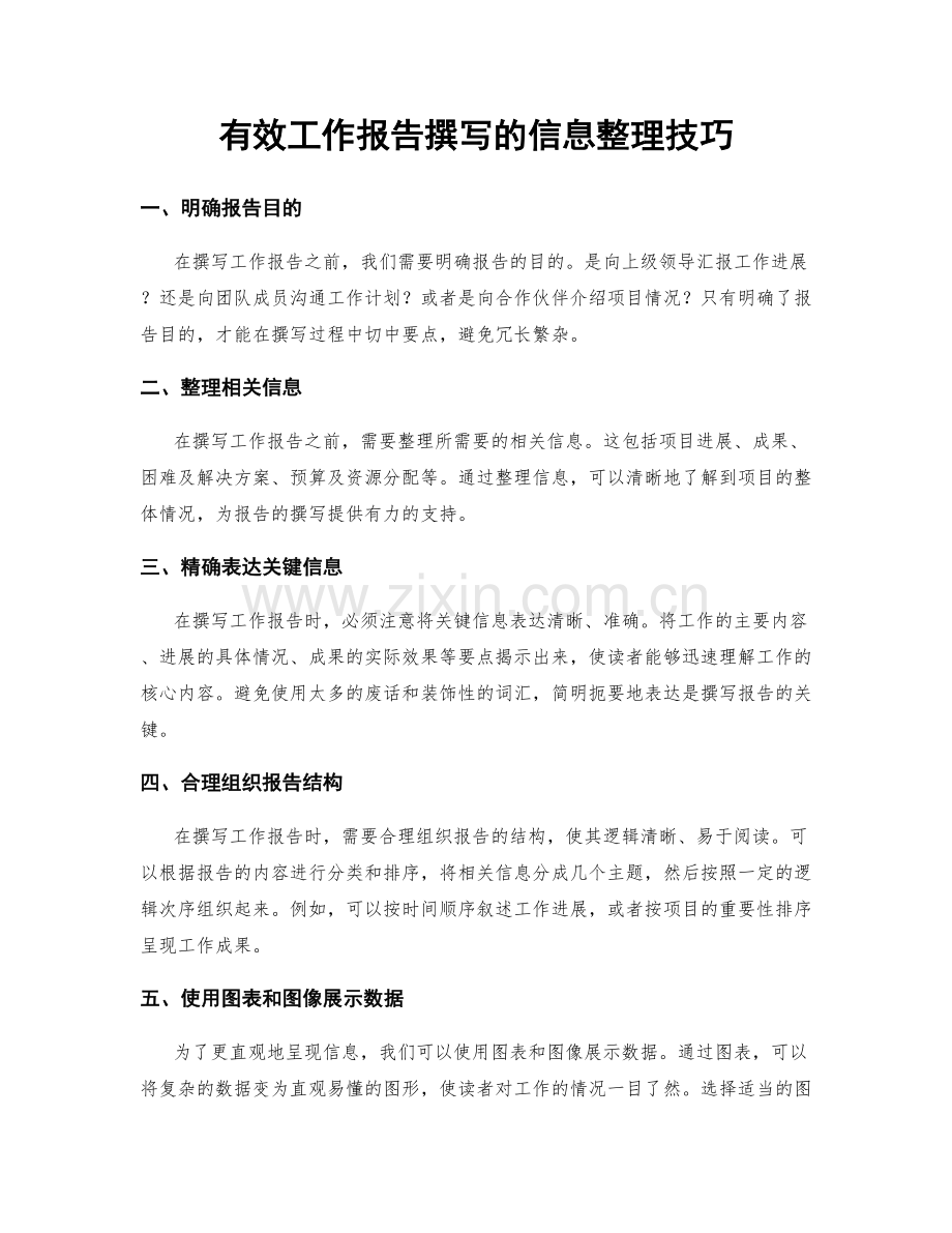 有效工作报告撰写的信息整理技巧.docx_第1页