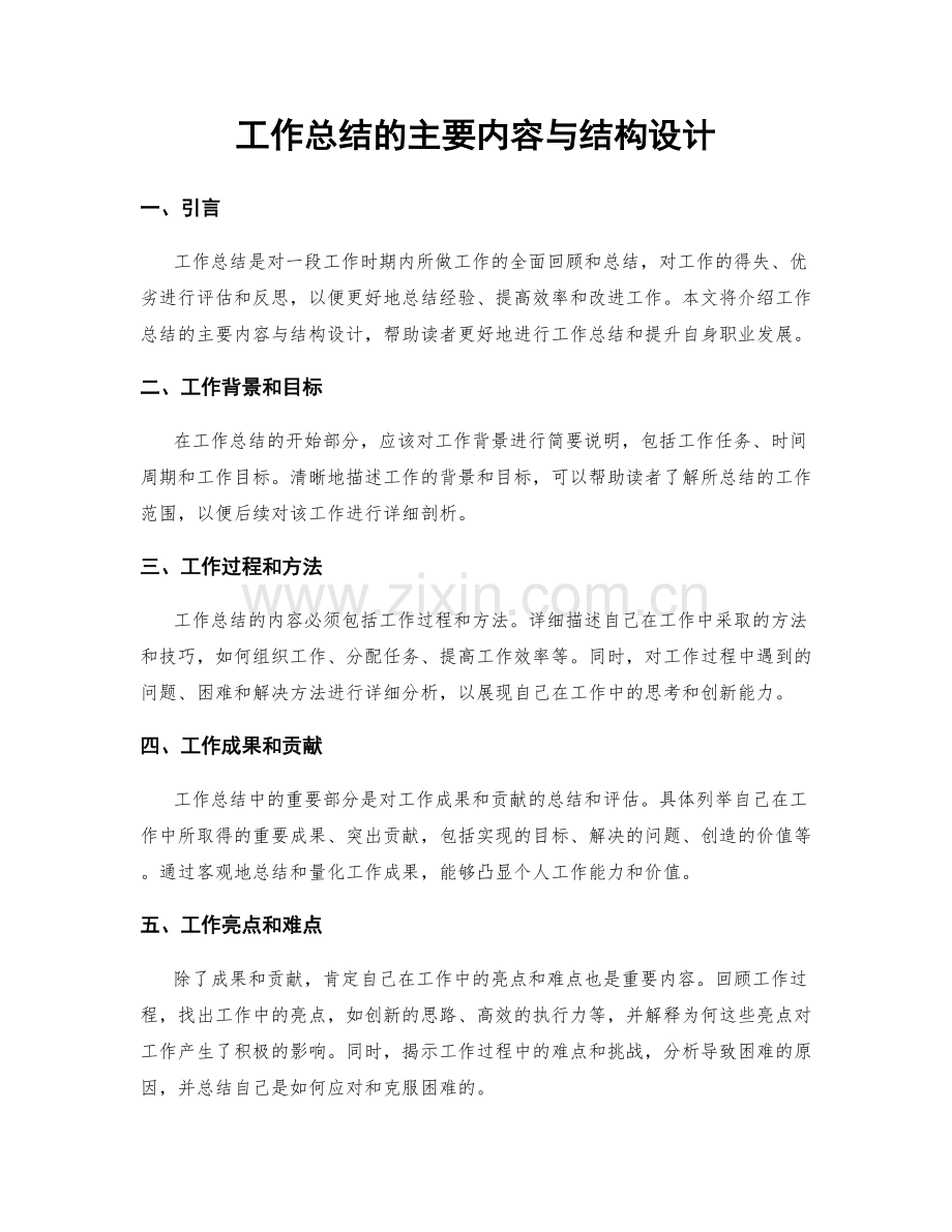 工作总结的主要内容与结构设计.docx_第1页