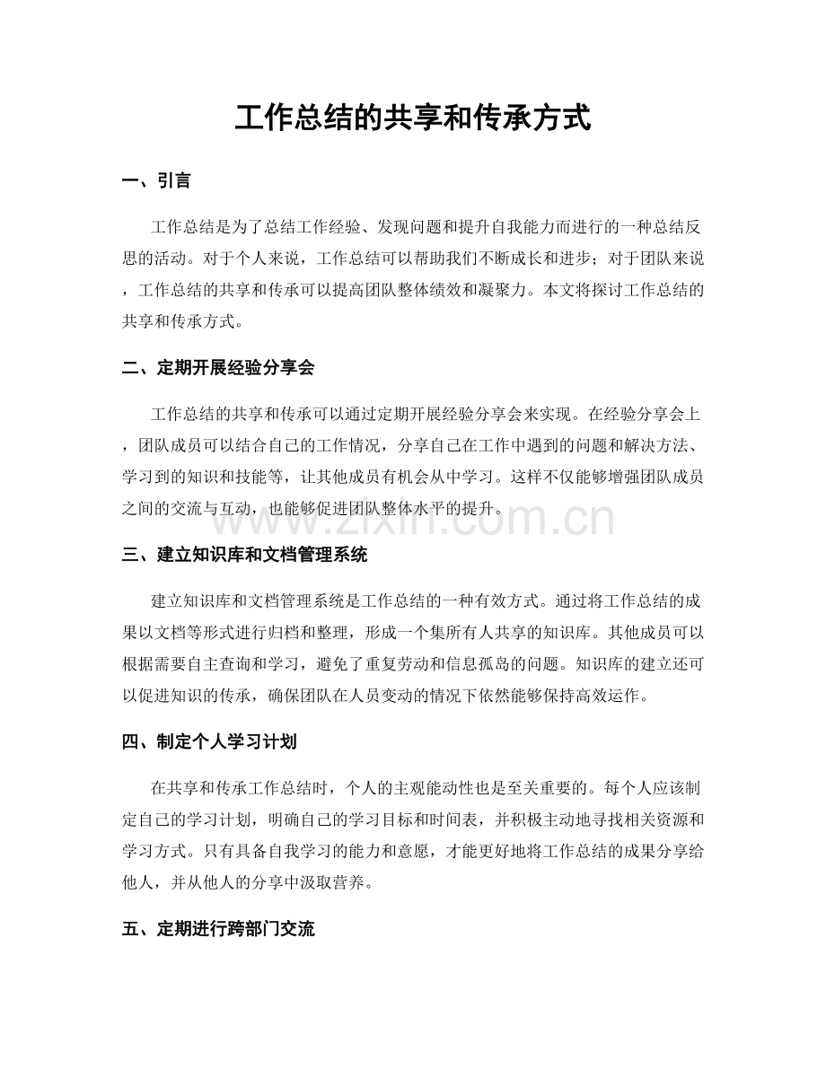工作总结的共享和传承方式.docx_第1页