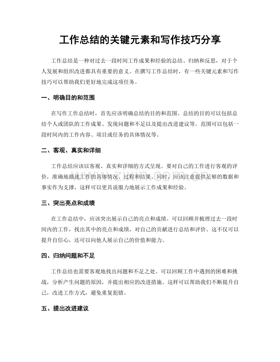 工作总结的关键元素和写作技巧分享.docx_第1页