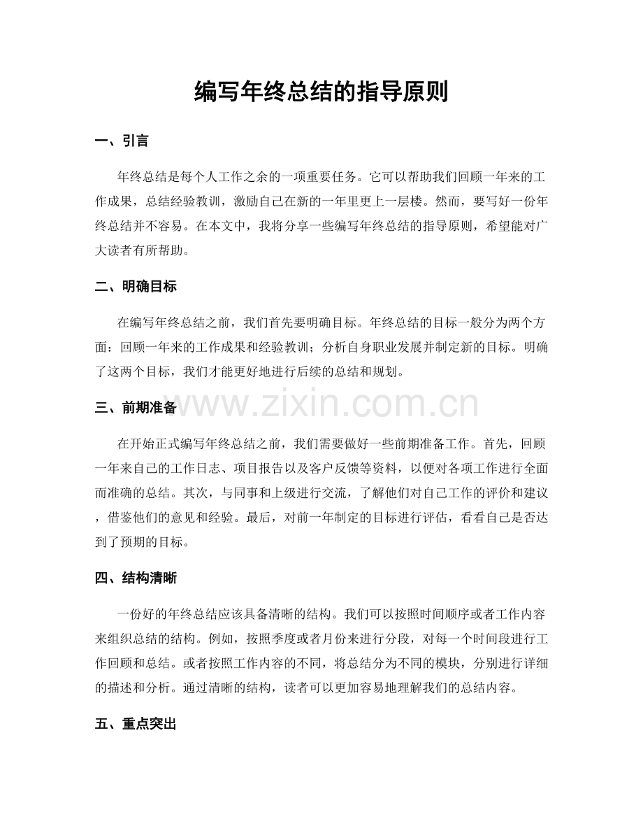 编写年终总结的指导原则.docx_第1页
