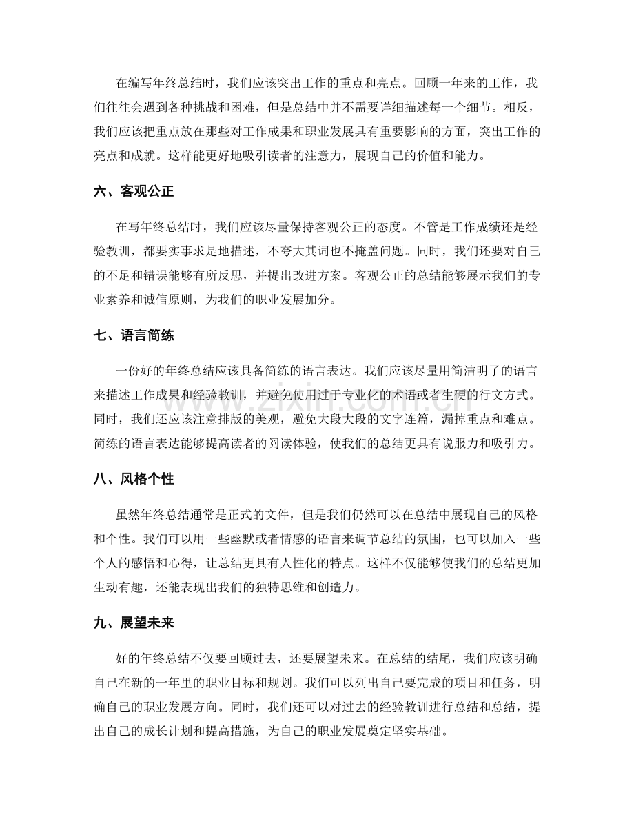 编写年终总结的指导原则.docx_第2页