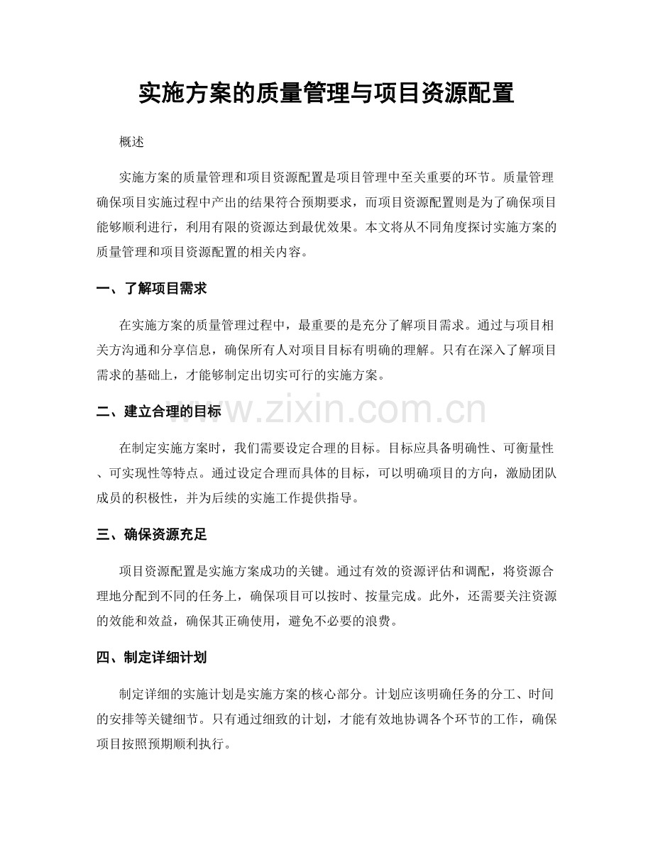 实施方案的质量管理与项目资源配置.docx_第1页