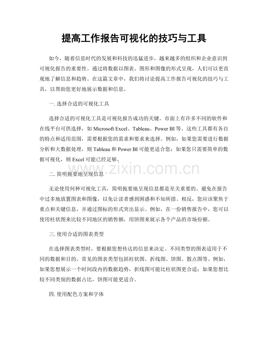 提高工作报告可视化的技巧与工具.docx_第1页