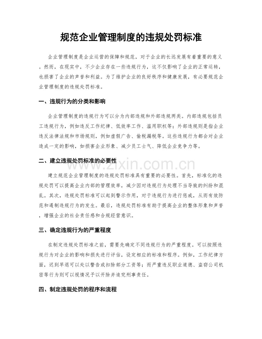规范企业管理制度的违规处罚标准.docx_第1页