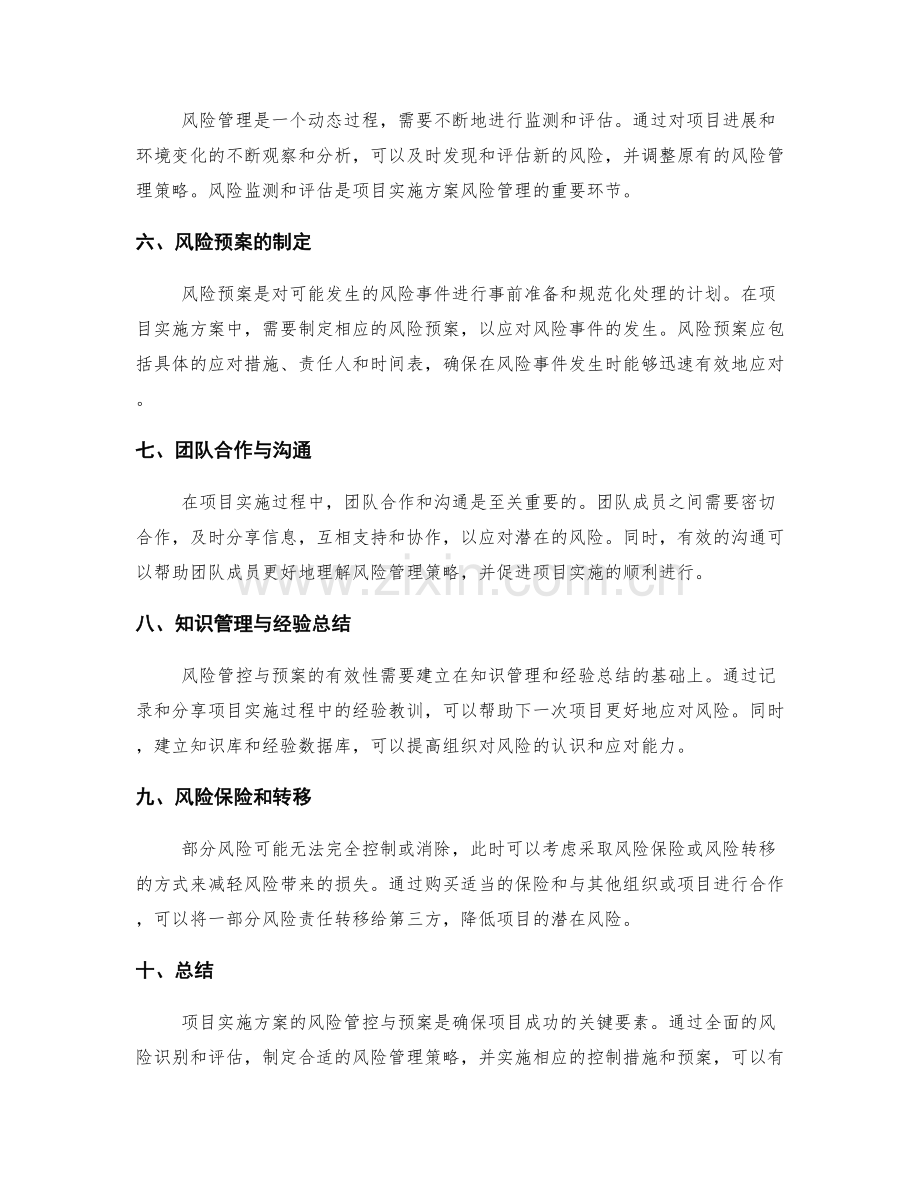 项目实施方案的风险管控与预案.docx_第2页