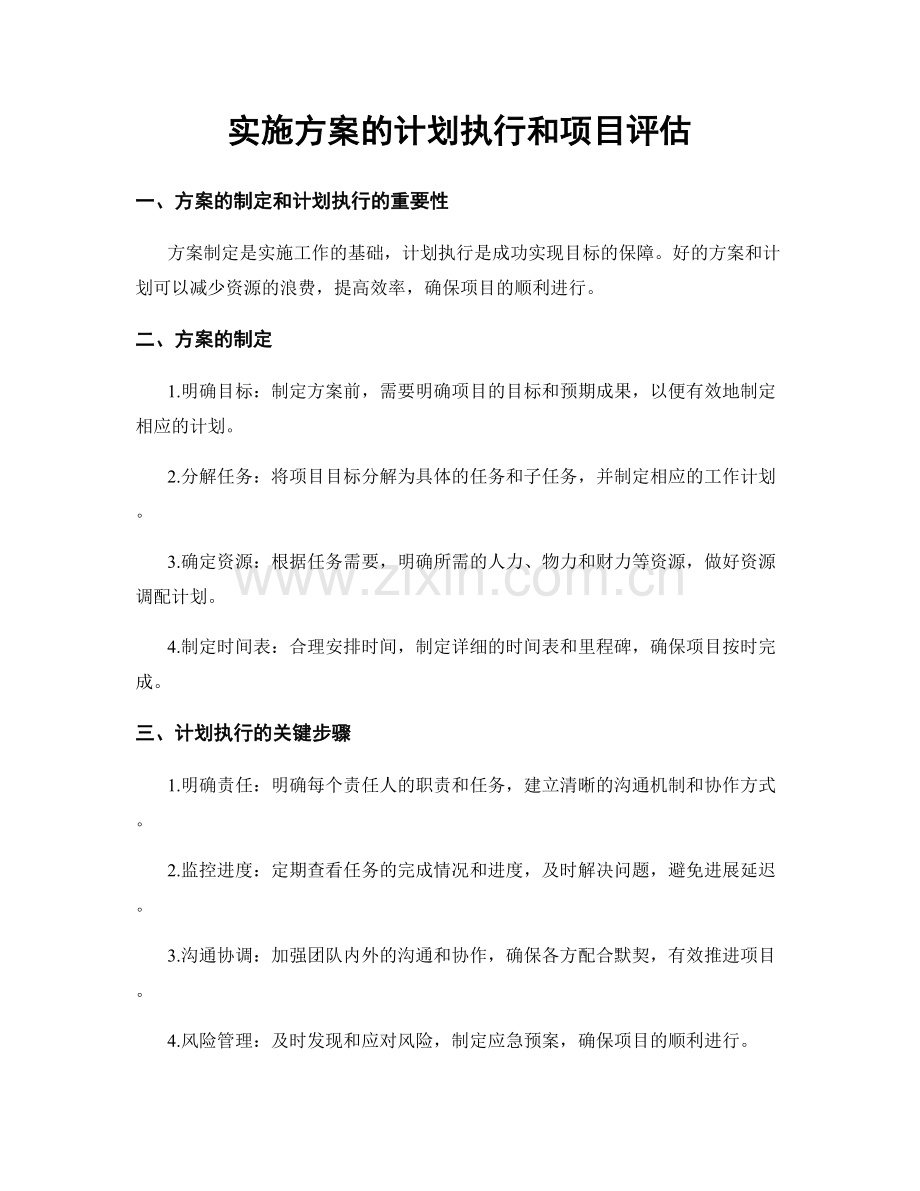 实施方案的计划执行和项目评估.docx_第1页