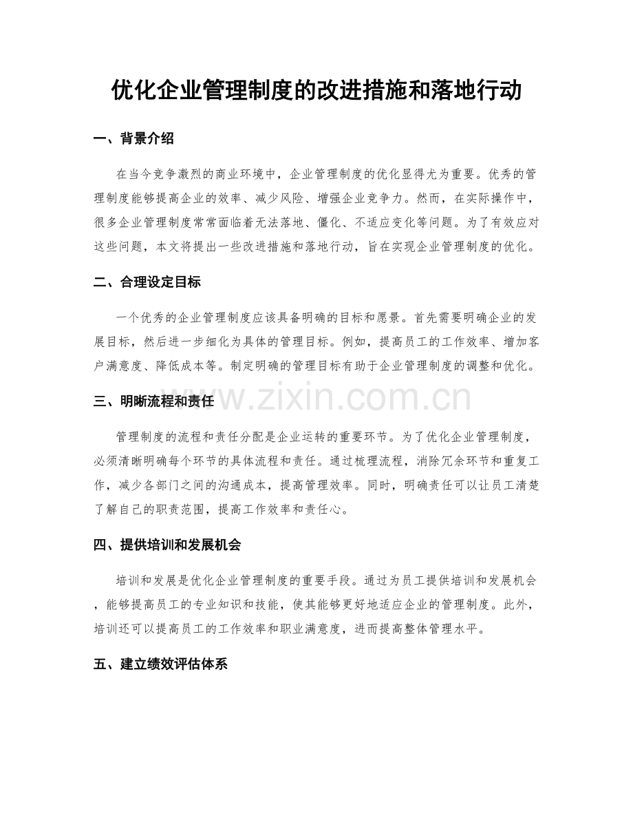 优化企业管理制度的改进措施和落地行动.docx_第1页