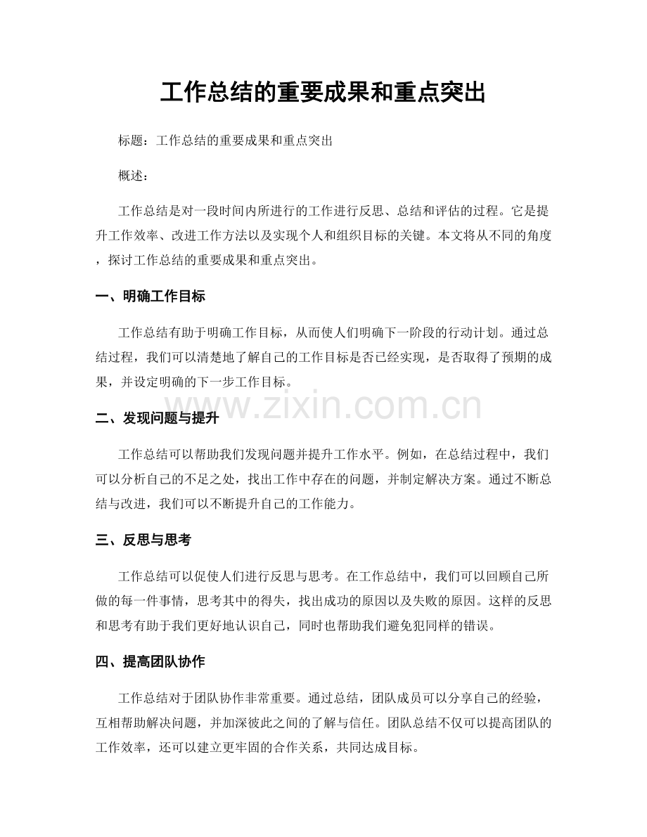 工作总结的重要成果和重点突出.docx_第1页