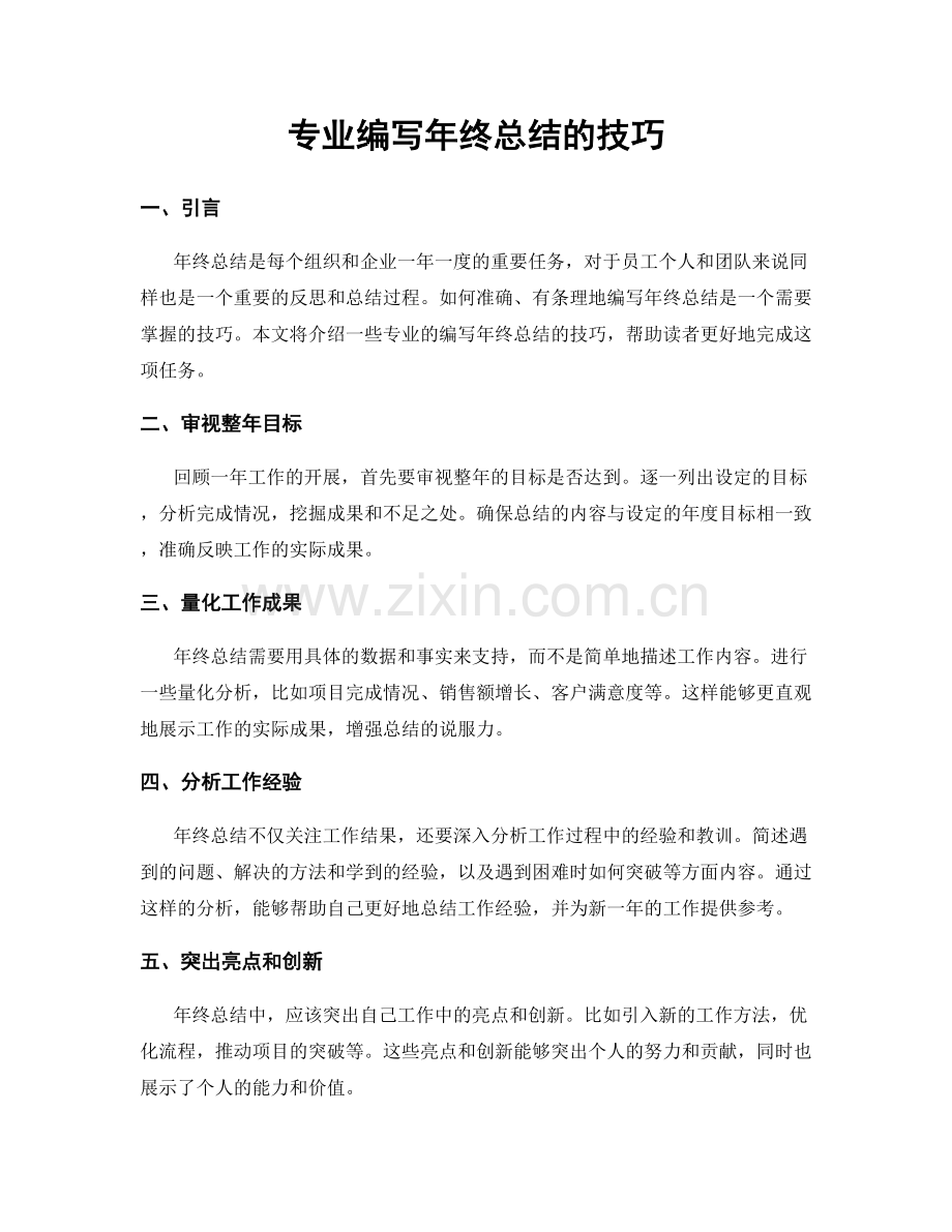 专业编写年终总结的技巧.docx_第1页