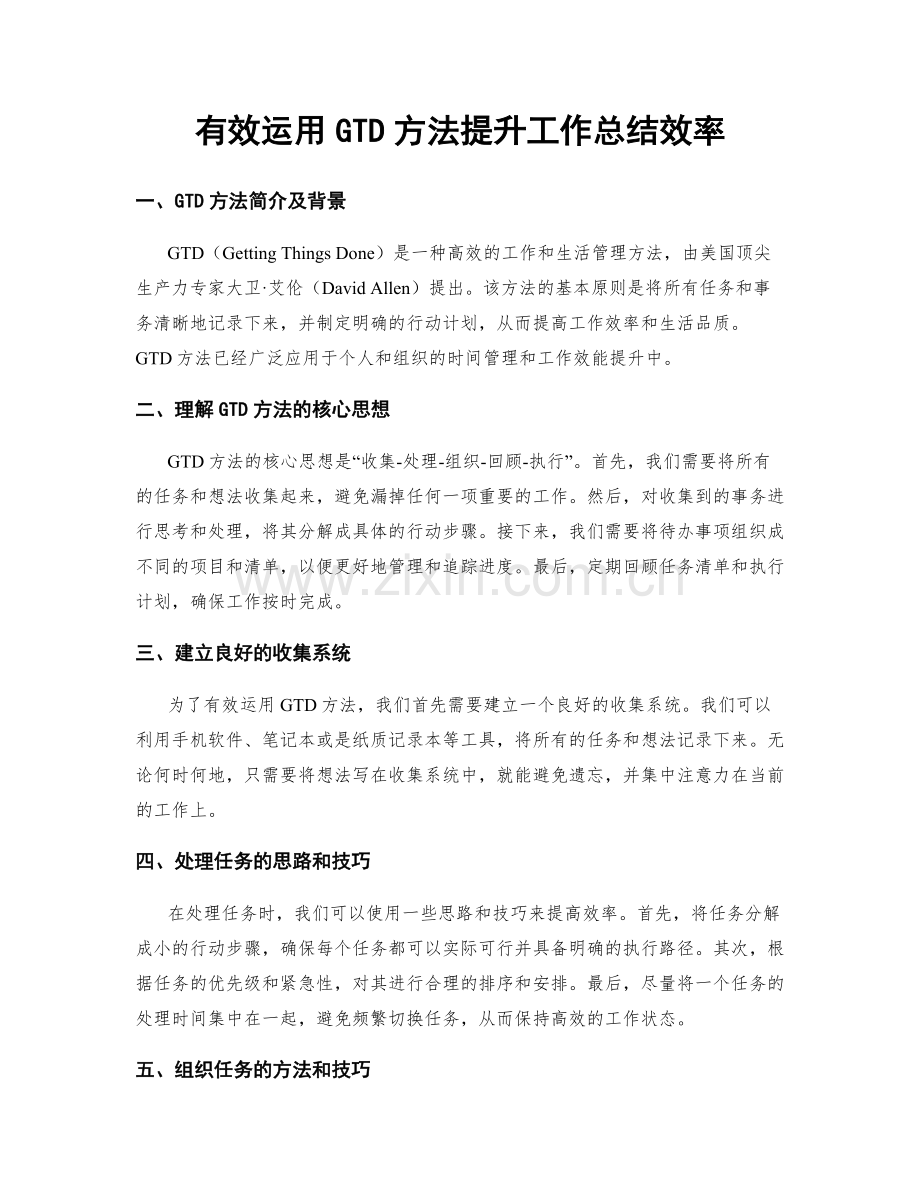 有效运用GTD方法提升工作总结效率.docx_第1页