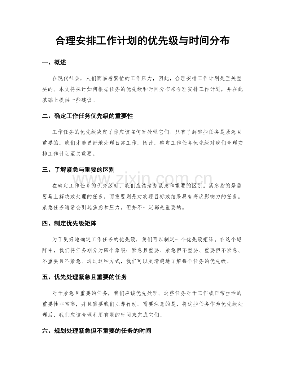 合理安排工作计划的优先级与时间分布.docx_第1页