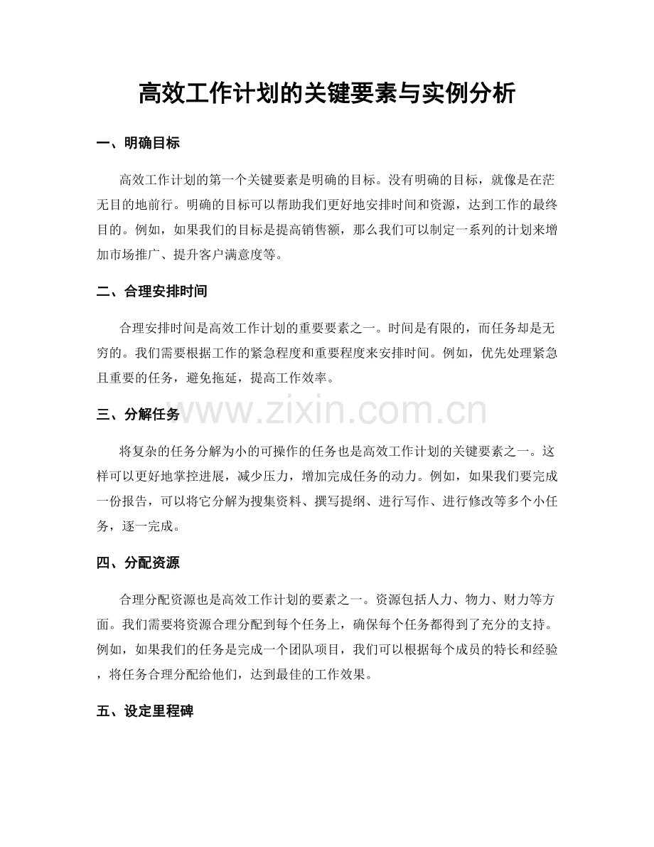 高效工作计划的关键要素与实例分析.docx_第1页