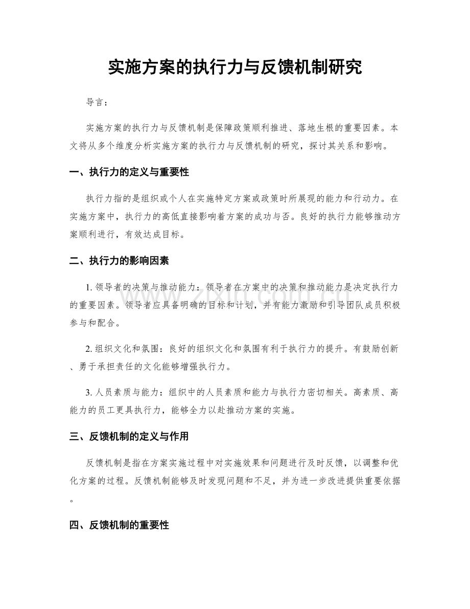 实施方案的执行力与反馈机制研究.docx_第1页