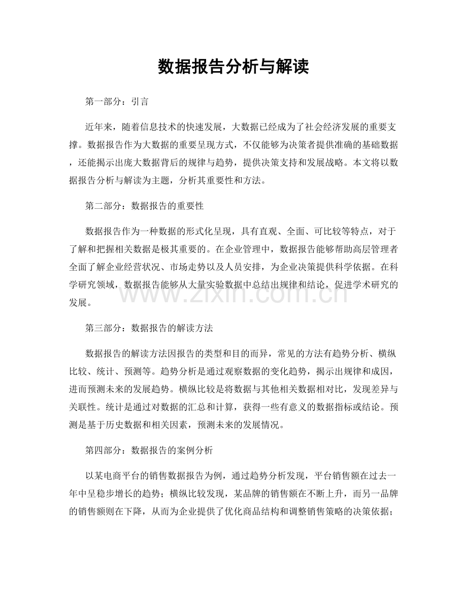 数据报告分析与解读.docx_第1页
