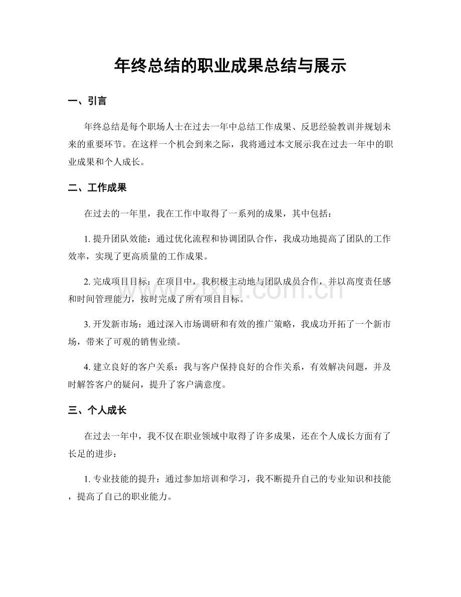 年终总结的职业成果总结与展示.docx_第1页