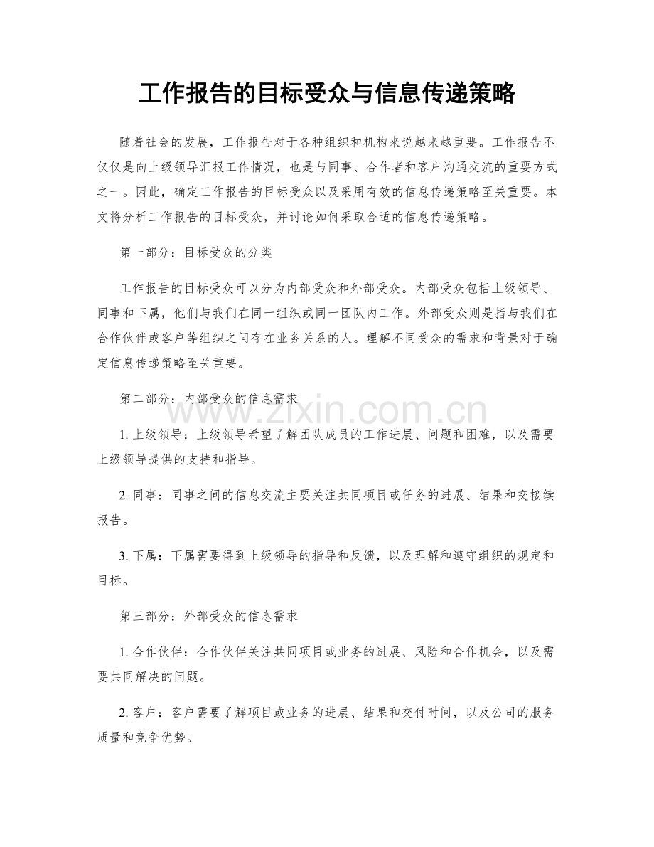 工作报告的目标受众与信息传递策略.docx_第1页