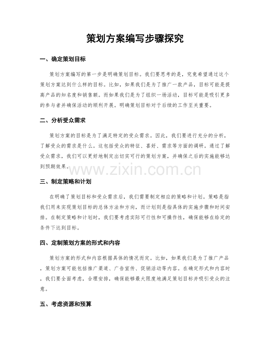 策划方案编写步骤探究.docx_第1页