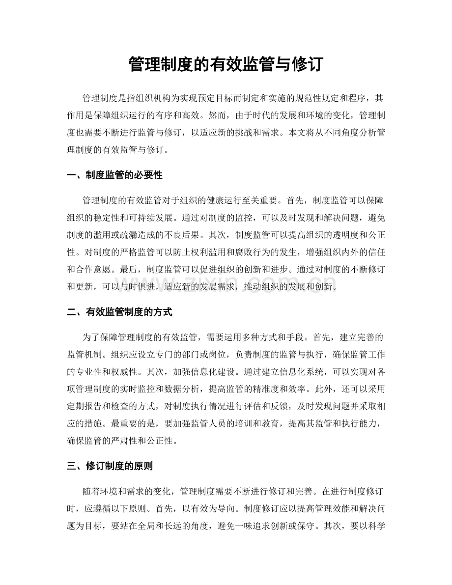 管理制度的有效监管与修订.docx_第1页