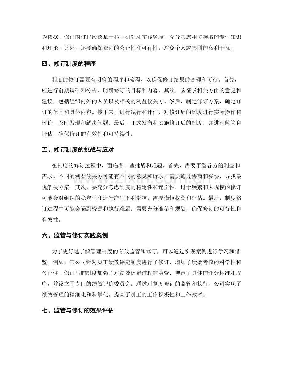 管理制度的有效监管与修订.docx_第2页