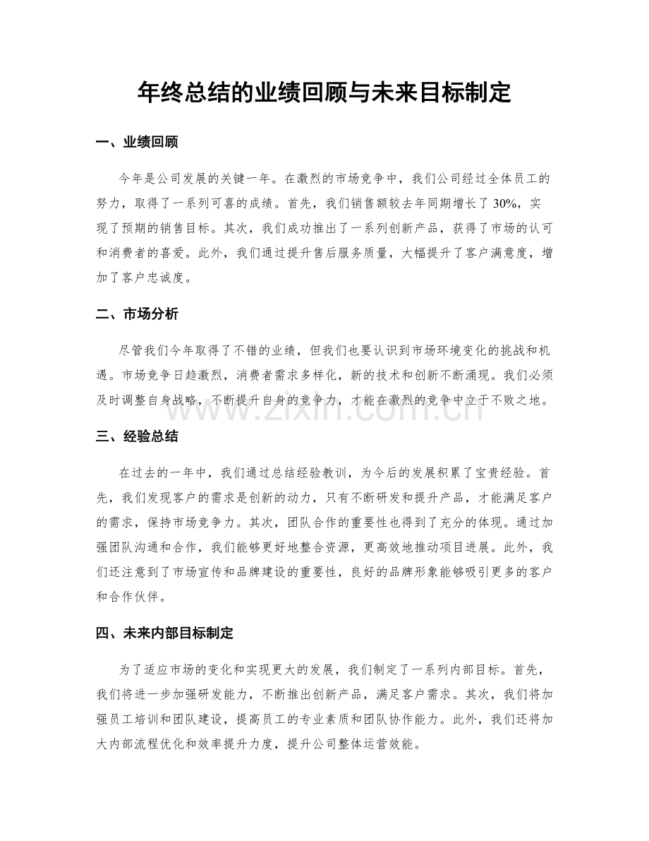 年终总结的业绩回顾与未来目标制定.docx_第1页