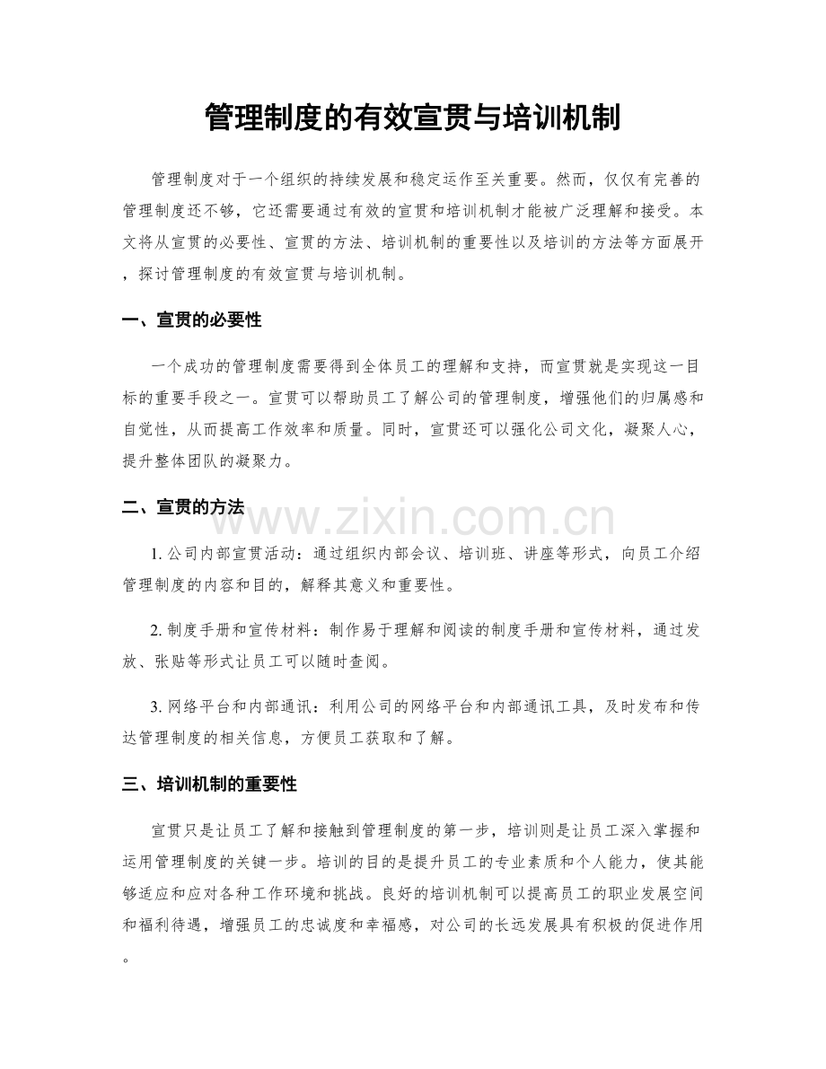 管理制度的有效宣贯与培训机制.docx_第1页