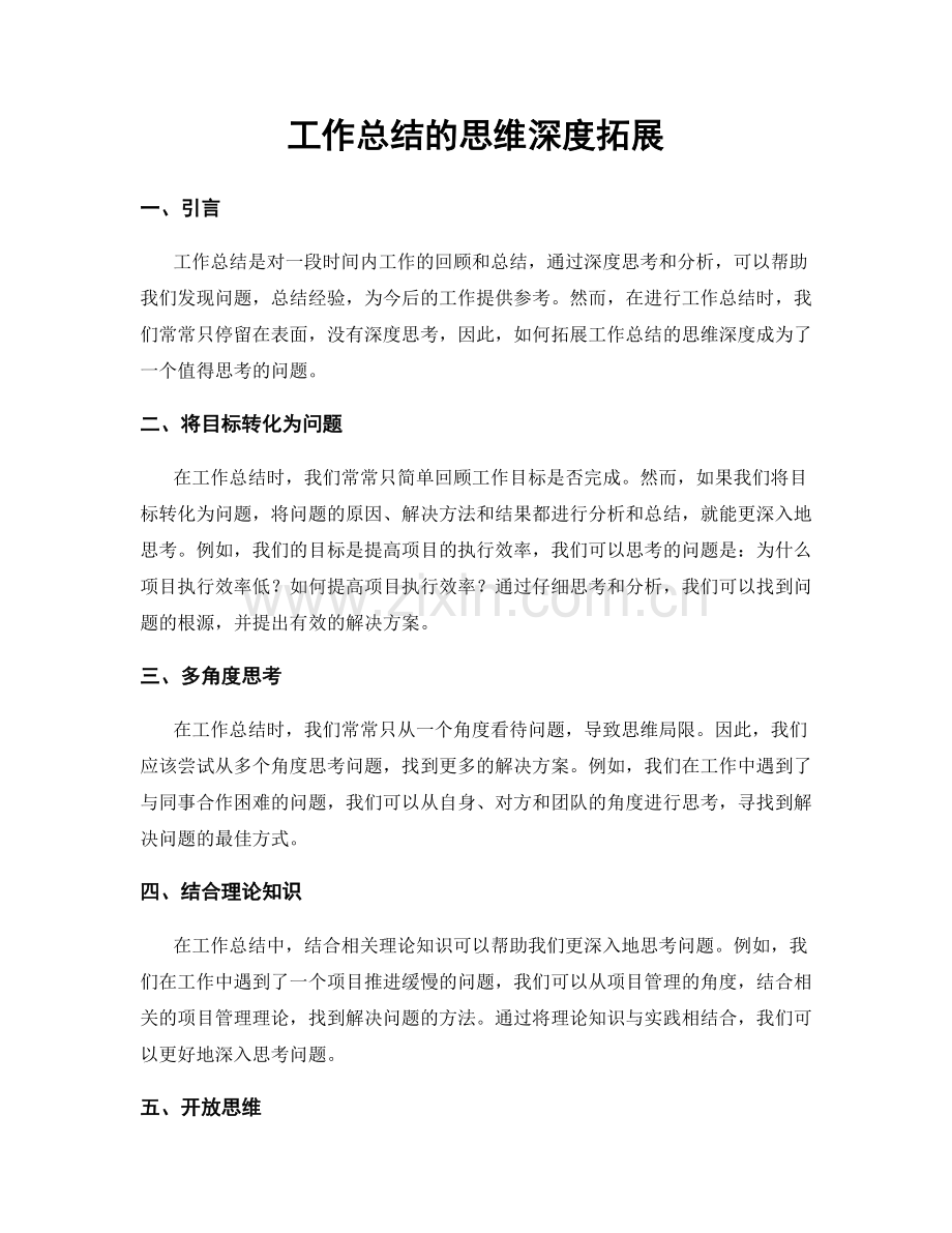 工作总结的思维深度拓展.docx_第1页