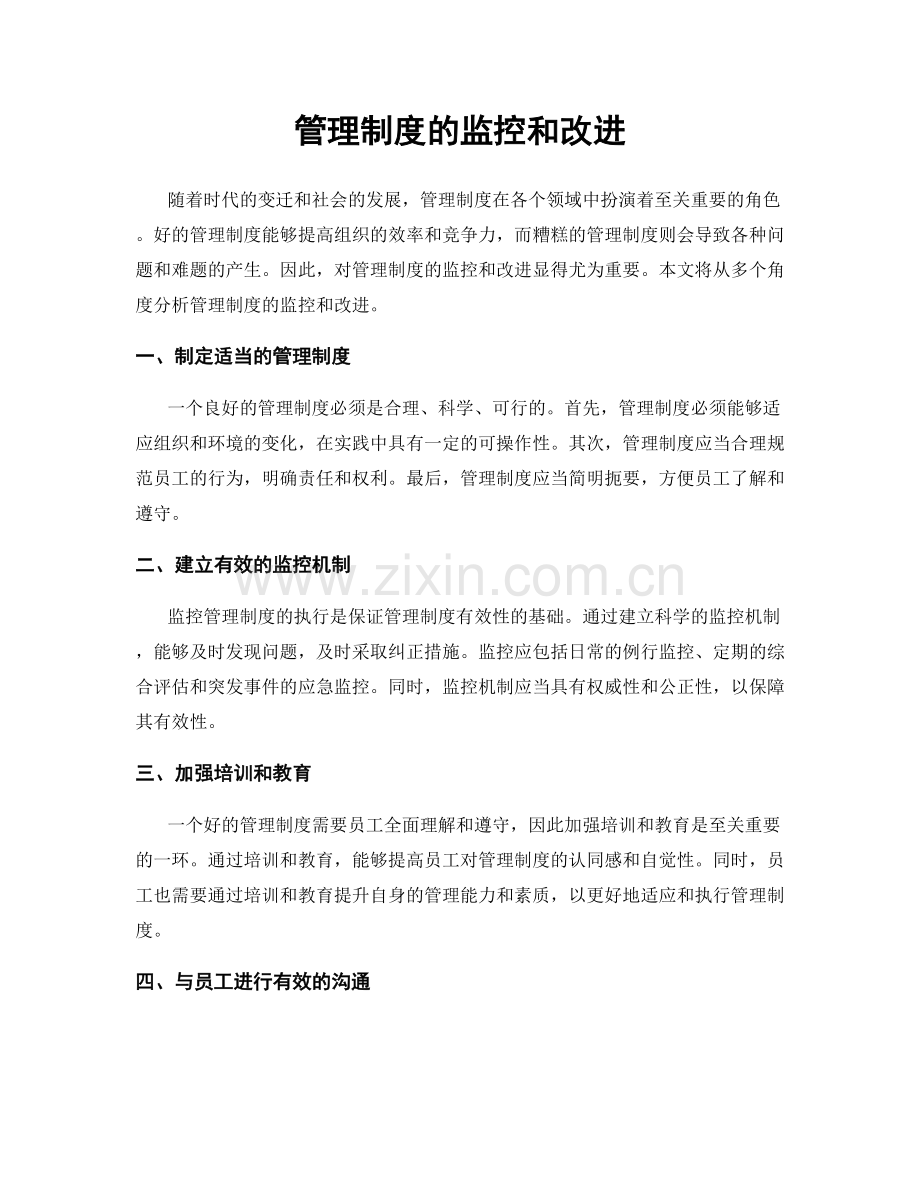 管理制度的监控和改进.docx_第1页