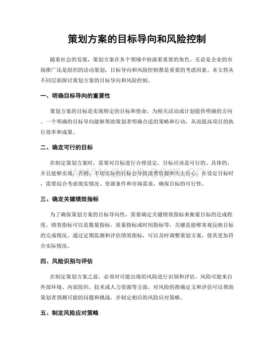 策划方案的目标导向和风险控制.docx_第1页