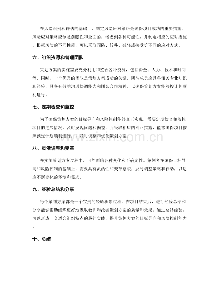 策划方案的目标导向和风险控制.docx_第2页
