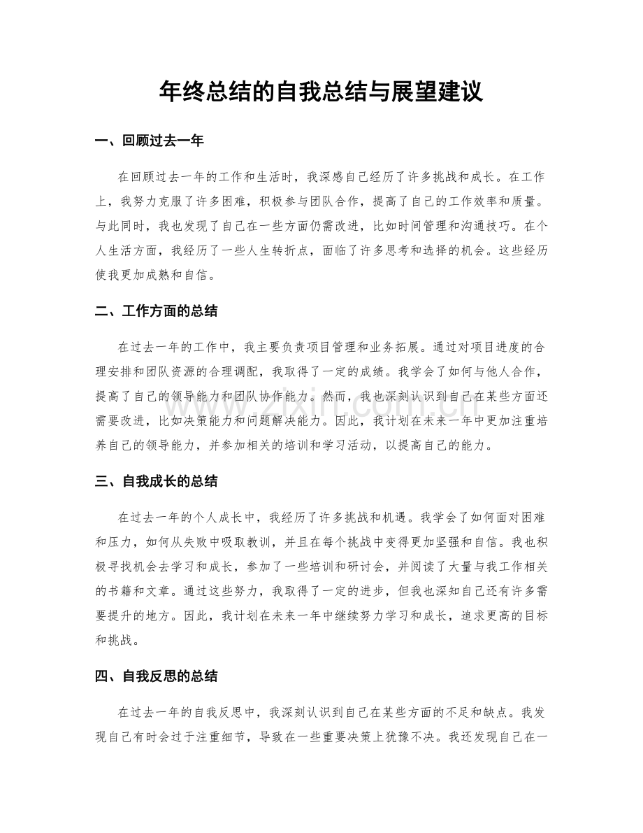年终总结的自我总结与展望建议.docx_第1页