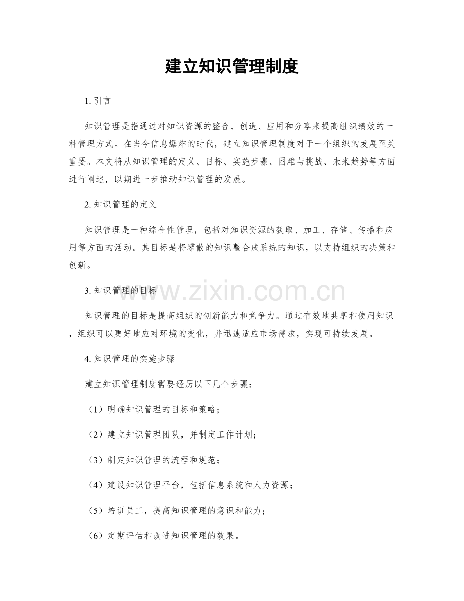 建立知识管理制度.docx_第1页
