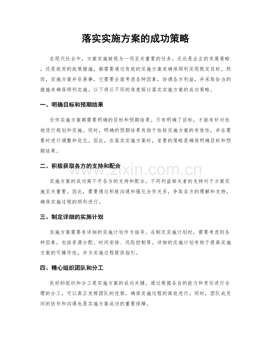 落实实施方案的成功策略.docx_第1页