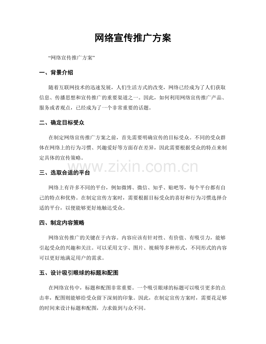 网络宣传推广方案.docx_第1页