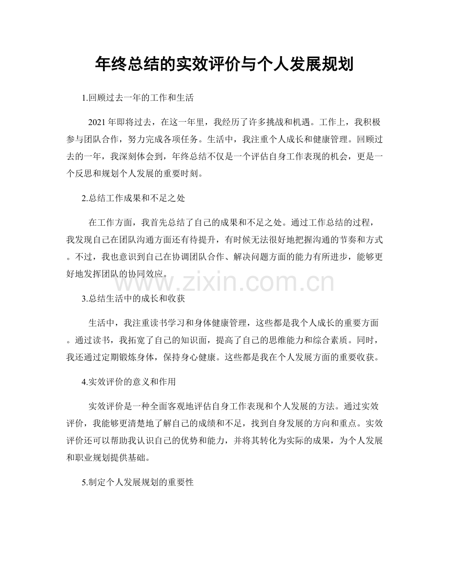 年终总结的实效评价与个人发展规划.docx_第1页