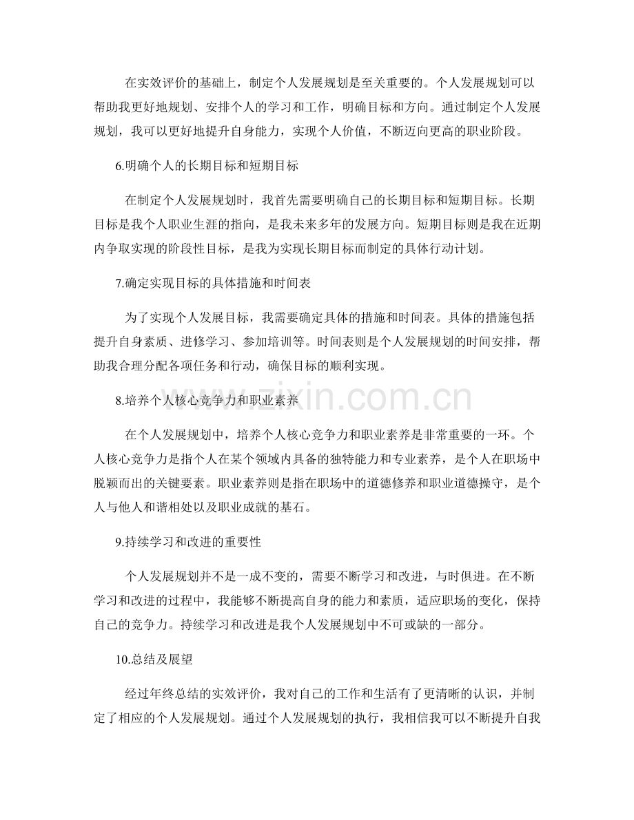 年终总结的实效评价与个人发展规划.docx_第2页