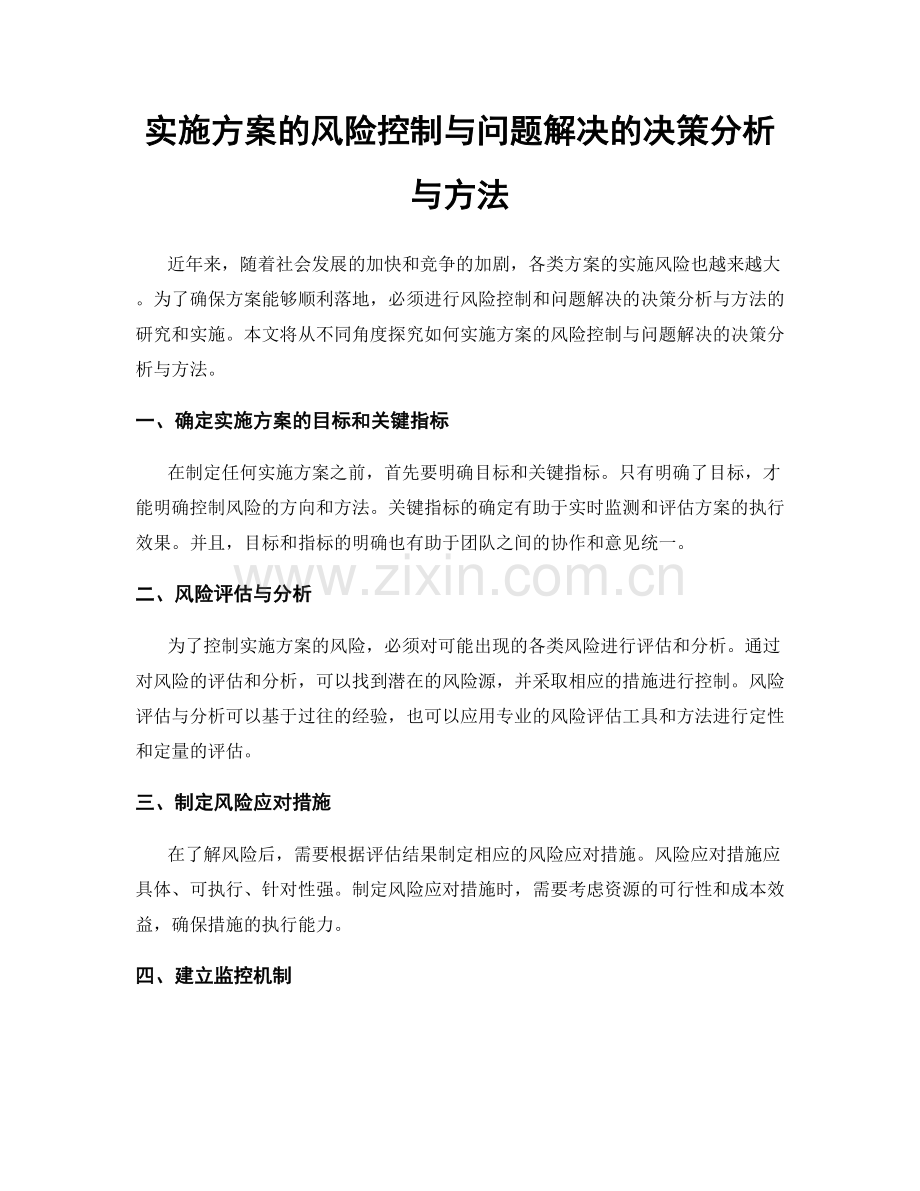 实施方案的风险控制与问题解决的决策分析与方法.docx_第1页