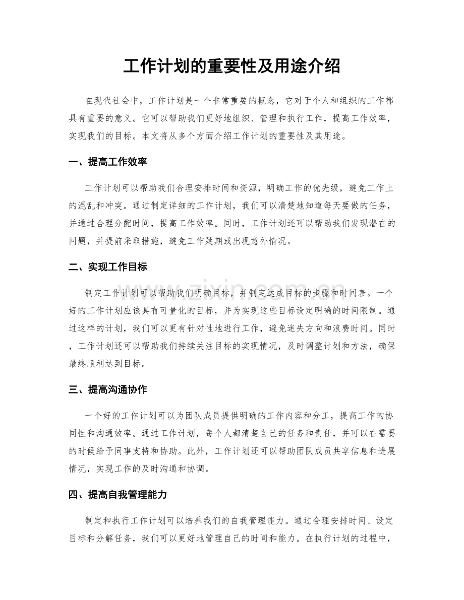 工作计划的重要性及用途介绍.docx_第1页