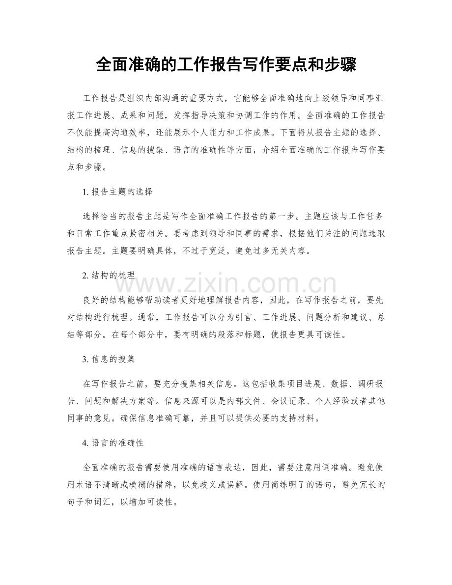 全面准确的工作报告写作要点和步骤.docx_第1页