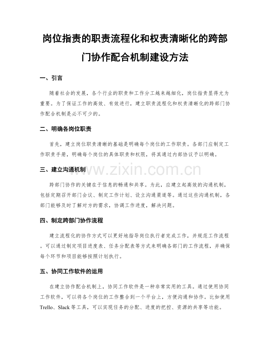 岗位职责的职责流程化和权责清晰化的跨部门协作配合机制建设方法.docx_第1页