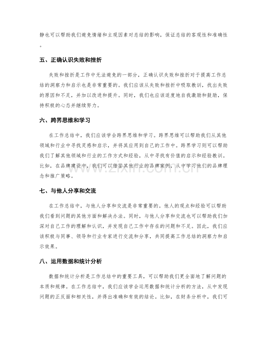 提高工作总结的洞察力与启示.docx_第2页
