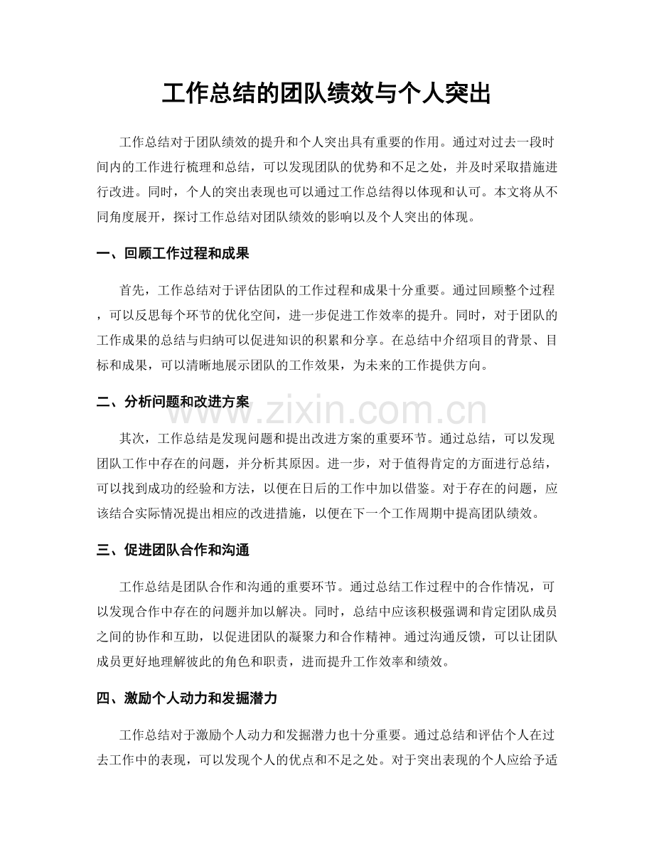工作总结的团队绩效与个人突出.docx_第1页