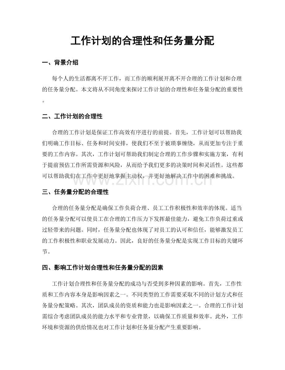 工作计划的合理性和任务量分配.docx_第1页