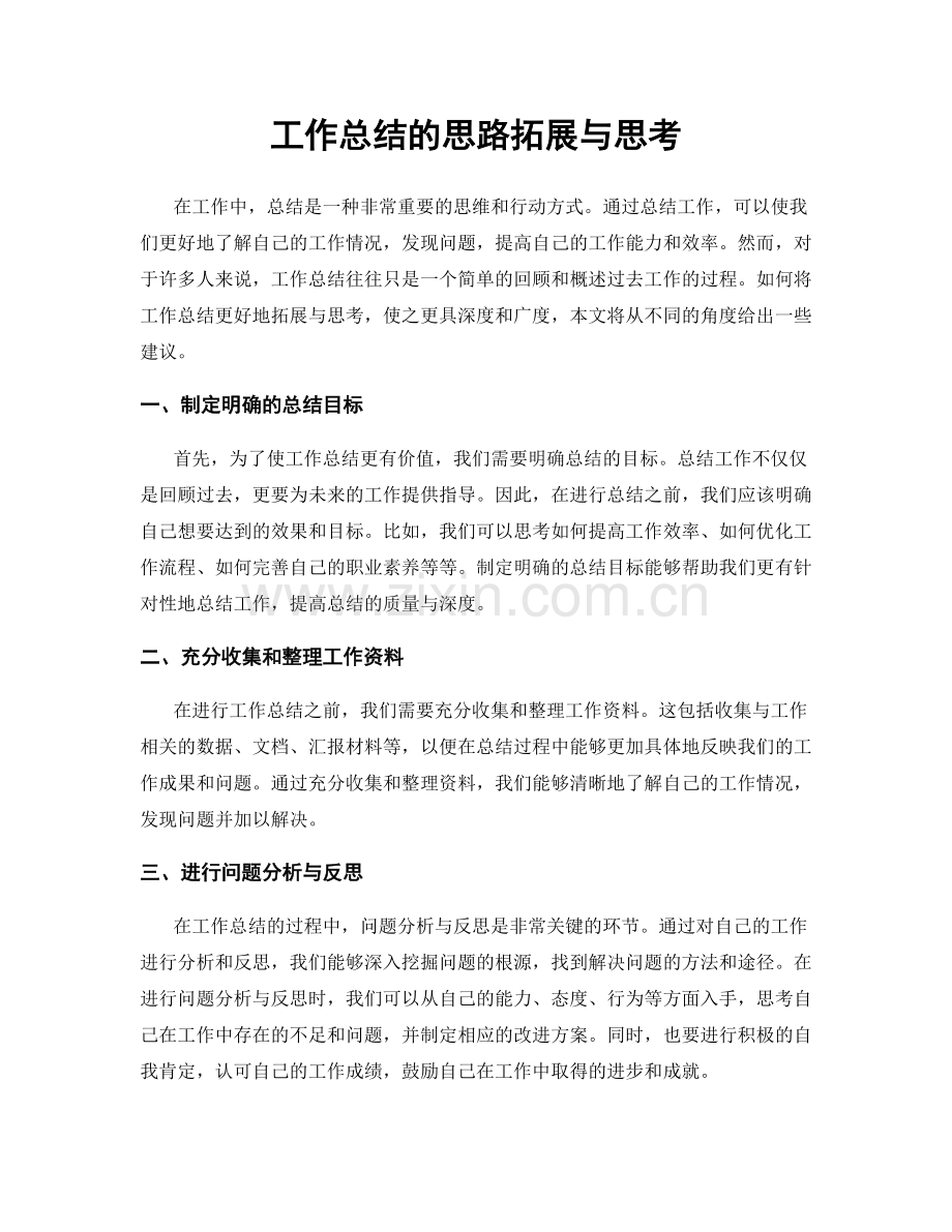 工作总结的思路拓展与思考.docx_第1页