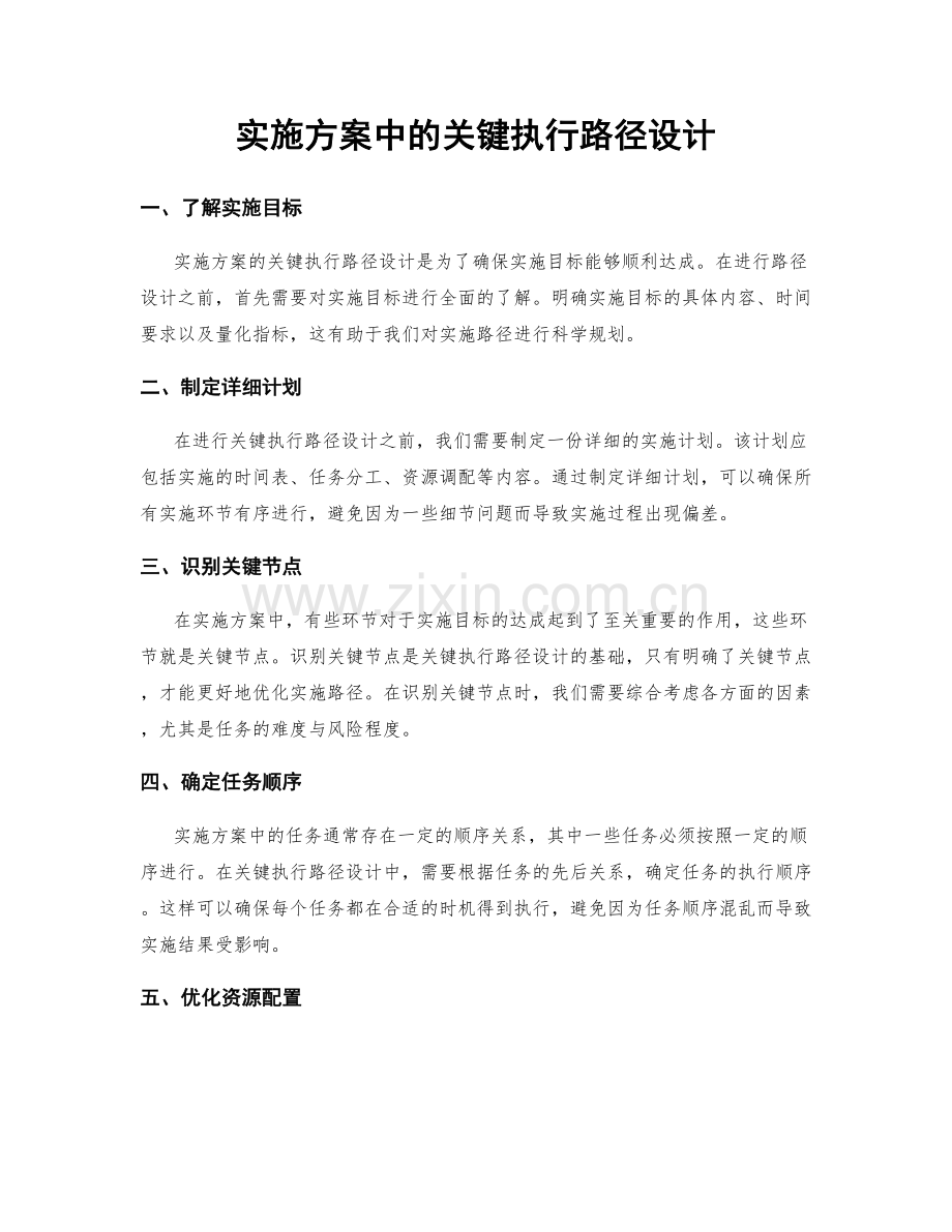 实施方案中的关键执行路径设计.docx_第1页